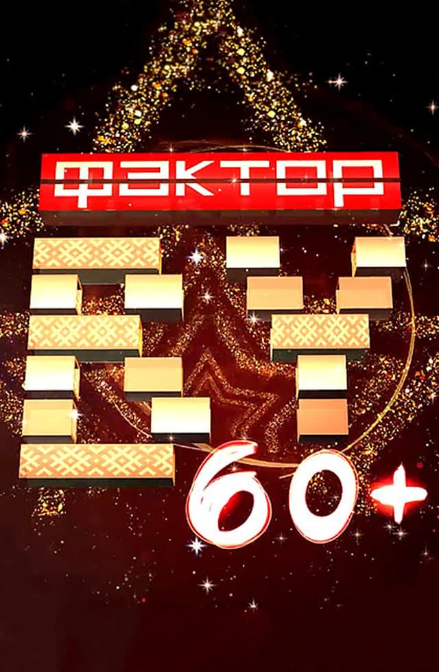 Фактор.BY 60+