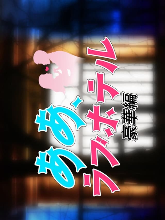 Aa, Love Hotel: Gokaban