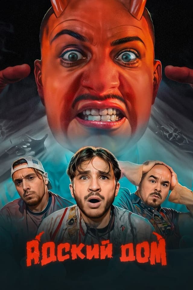 АДСКИЙ ДОМ КликКлак