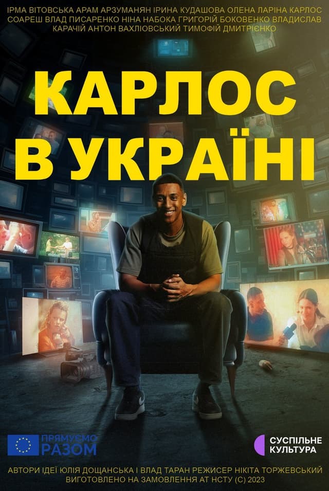 Карлос в Україні