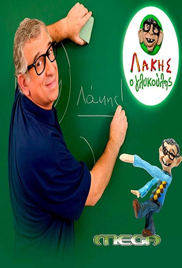 Λάκης ο Γλυκούλης