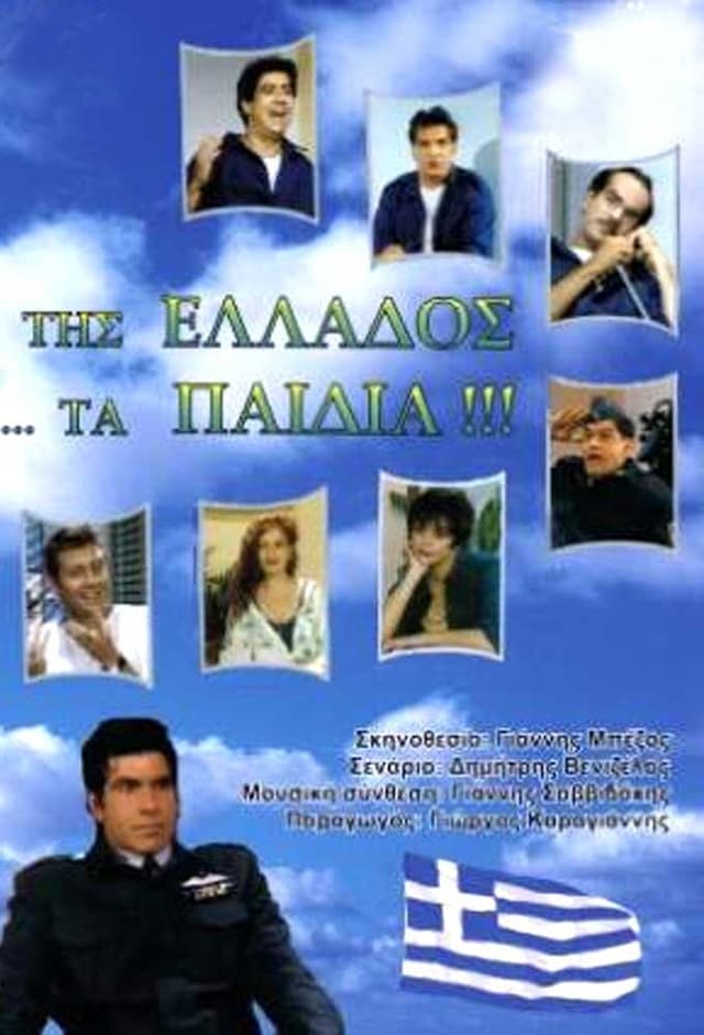 Της Ελλάδος ... Τα Παιδιά !!!