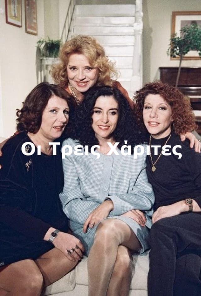 Οι Τρεις Χάριτες