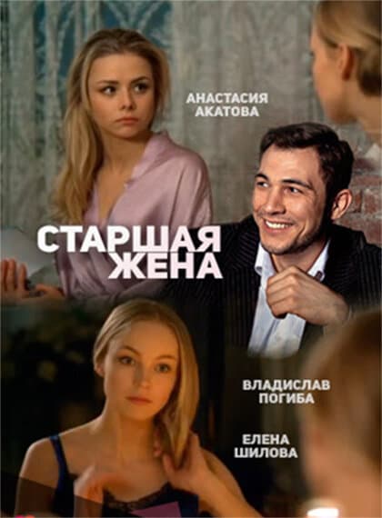 Старшая жена
