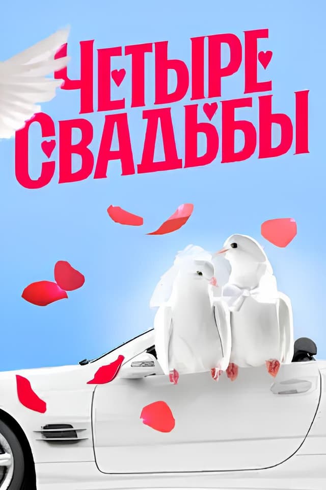 Четыре свадьбы