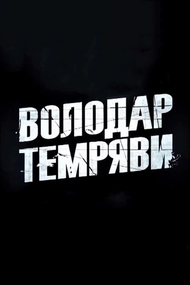 Володар темряви