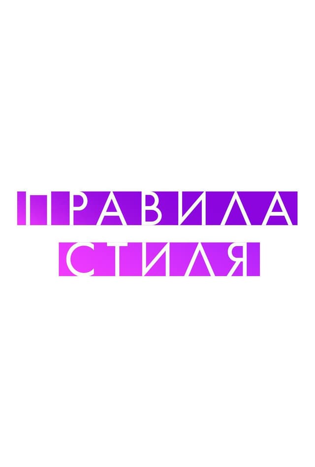 Правила стиля