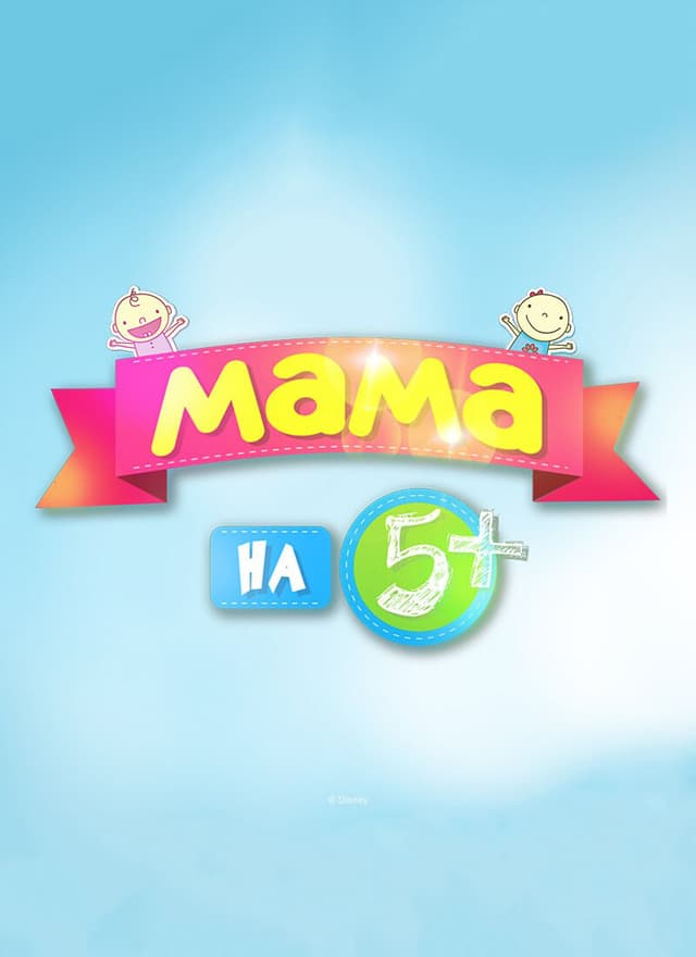 Мама на 5+