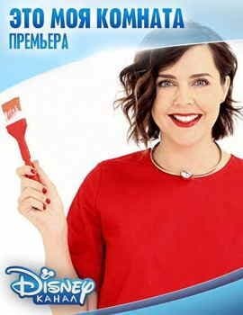 Это моя комната