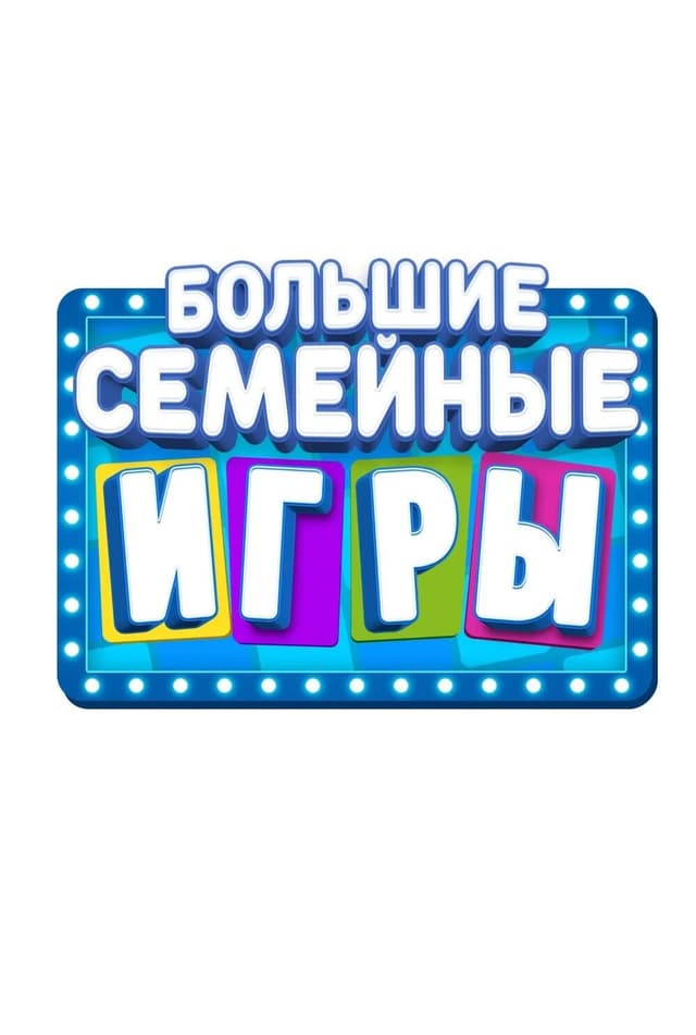 Большие семейные игры