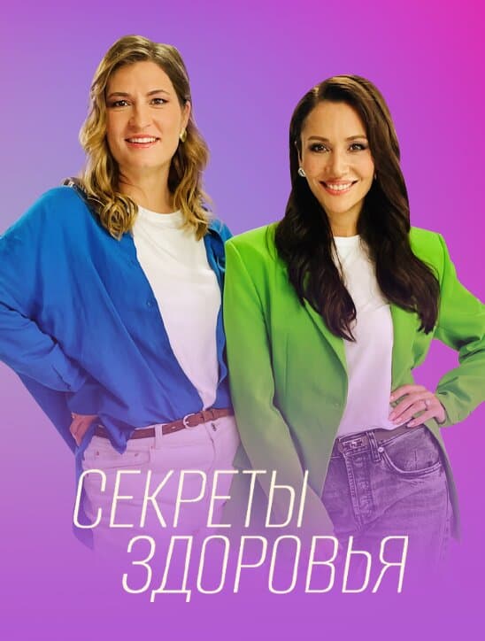 Секреты здоровья