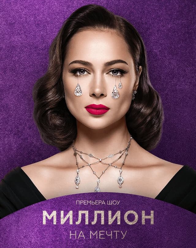 Миллион на мечту