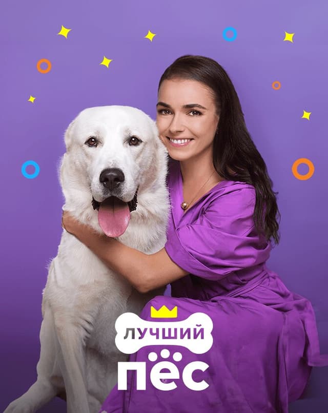 Лучший пёс
