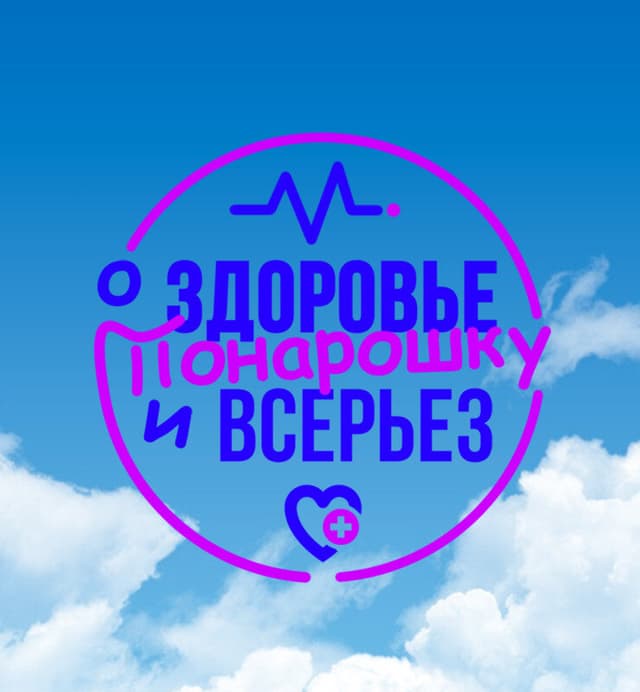 О здоровье: Понарошку и всерьез