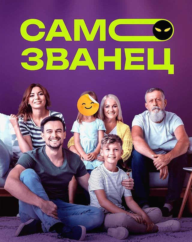 Самозванец