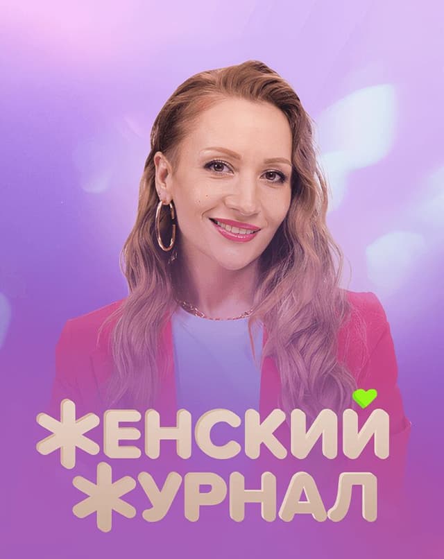 Женский журнал