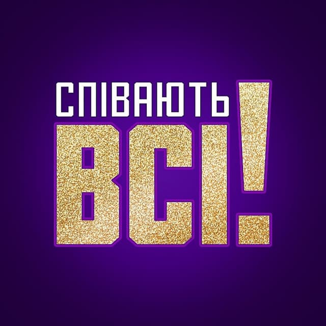 Співають всі