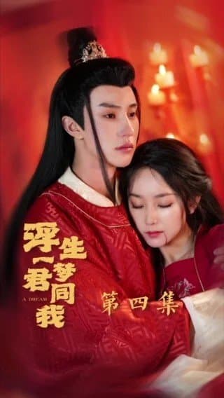 Fu Sheng Yi Meng Jun Tong Wo