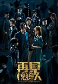 In Bed with a Stranger