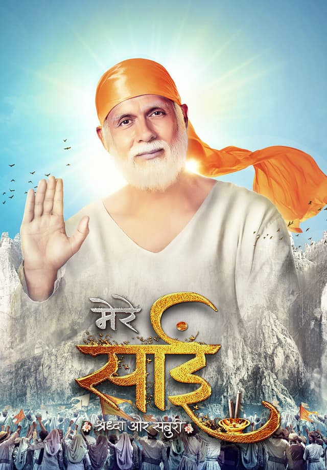 Mere Sai - Shraddha Aur Saburi