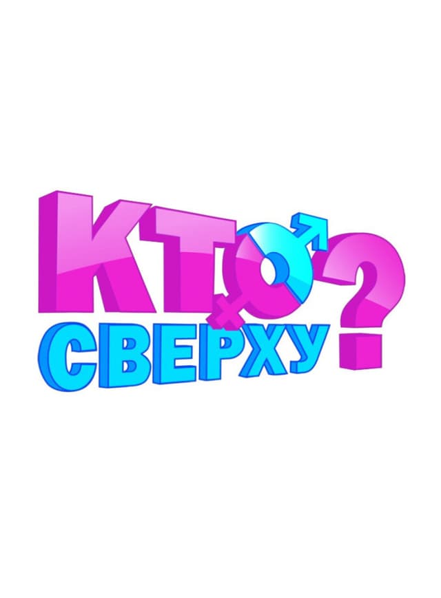 Кто сверху?