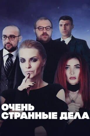 Очень странные дела