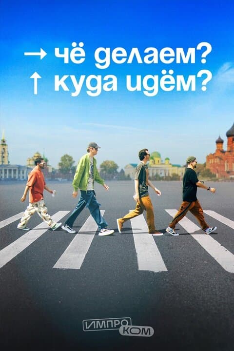 Чё делаем? Куда идём?