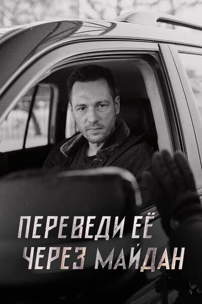 Переведи ее через Майдан