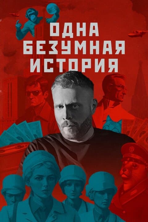 Одна безумная история