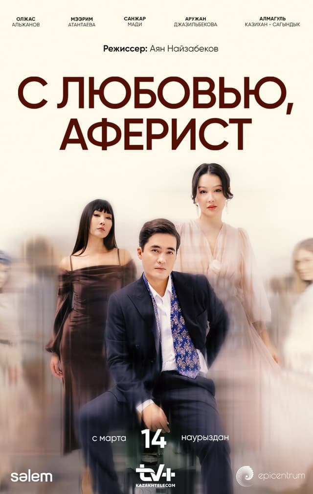 С любовью, Аферист