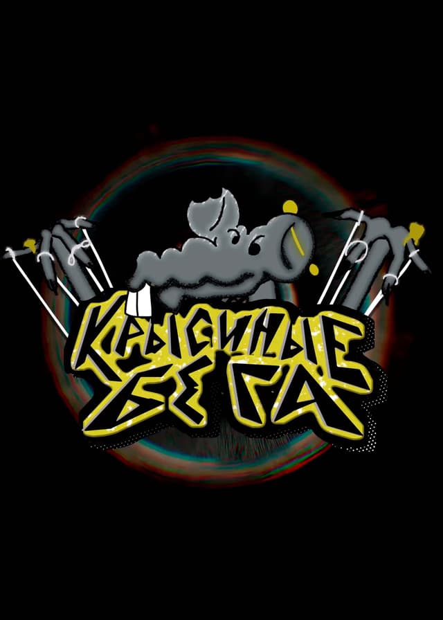 Крысиные бега