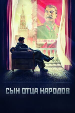 Сын вождя народов