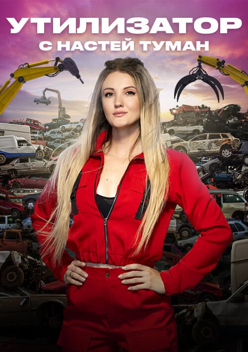 Утилизатор с Настей Туман