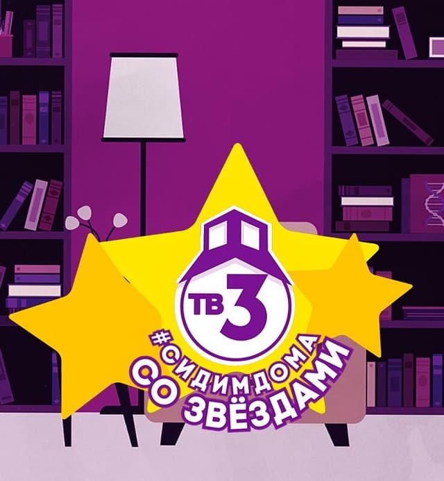 Сидим дома со звездами