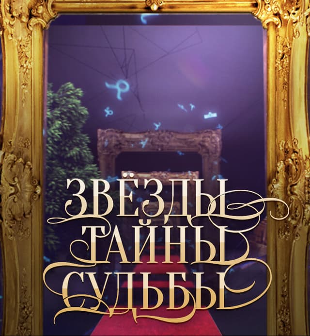 Звёзды. Тайны. Судьбы