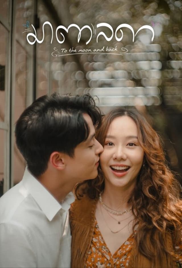 To the Moon and Back