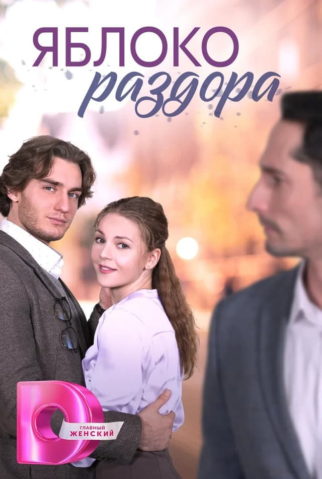 Яблоко раздора