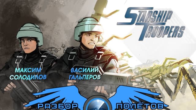 Разбор полётов