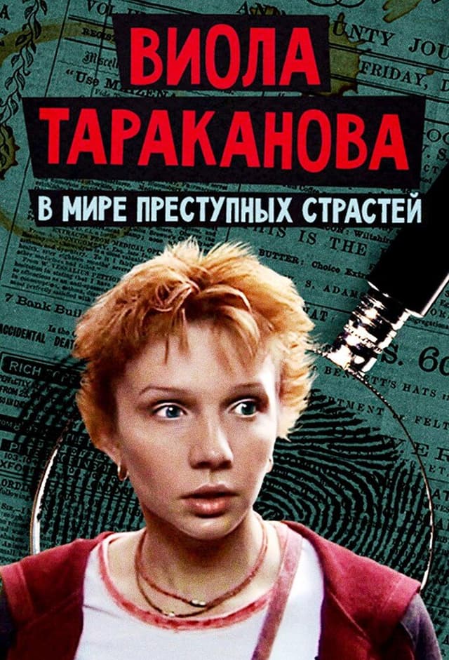 Виола Тараканова