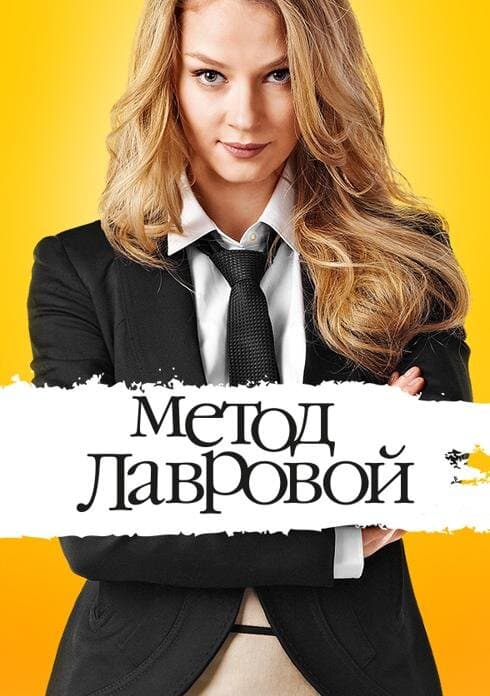 Метод Лавровой