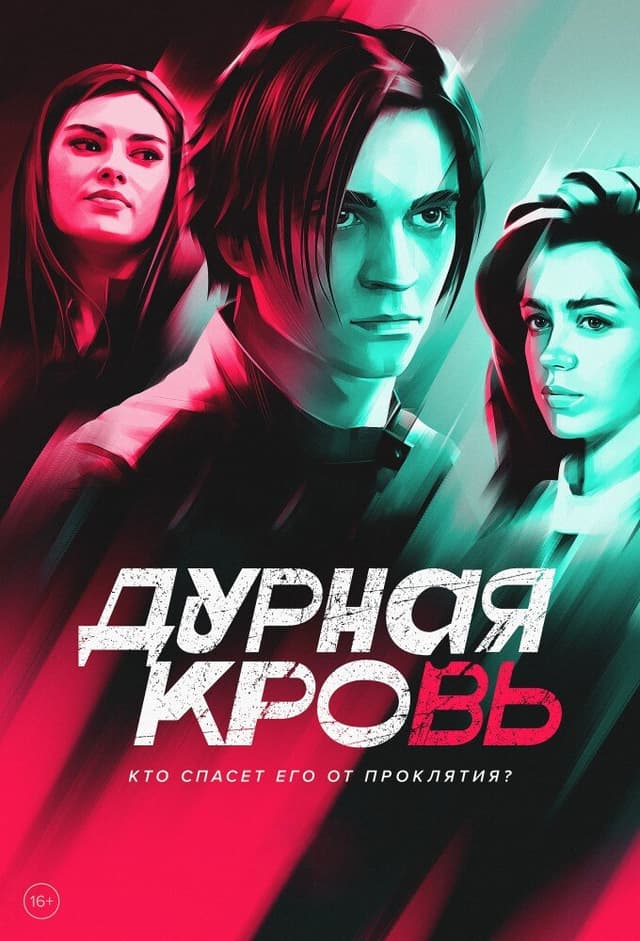 Дурная кровь