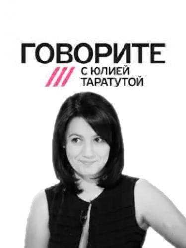 Говорите с Юлией Таратутой