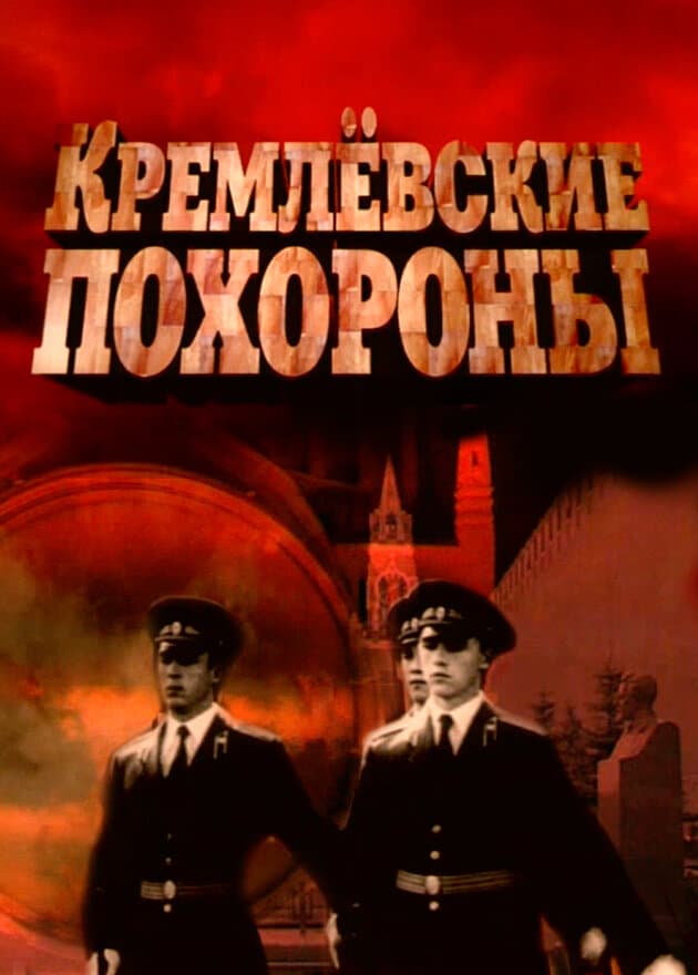 Кремлевские похороны