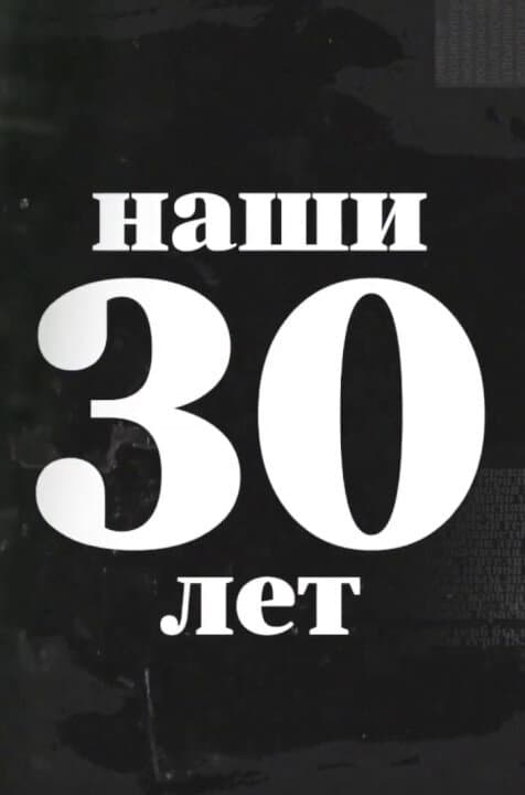 Наши 30 лет