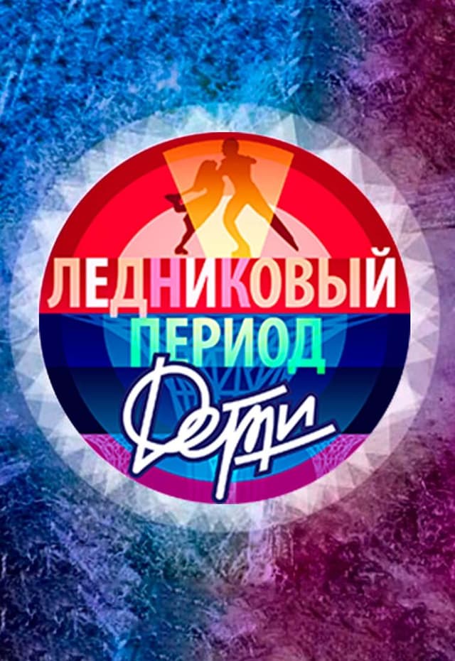 Ледниковый период. Дети