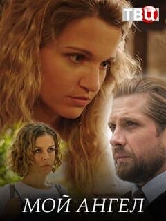 Мой ангел