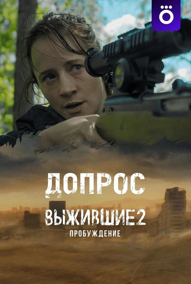 Выжившие: Допрос
