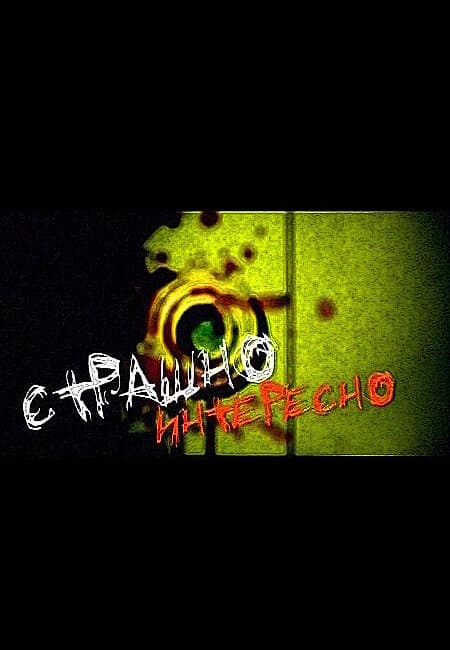 Страшно Интересно