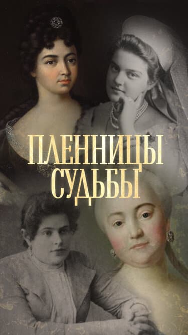 Пленницы судьбы