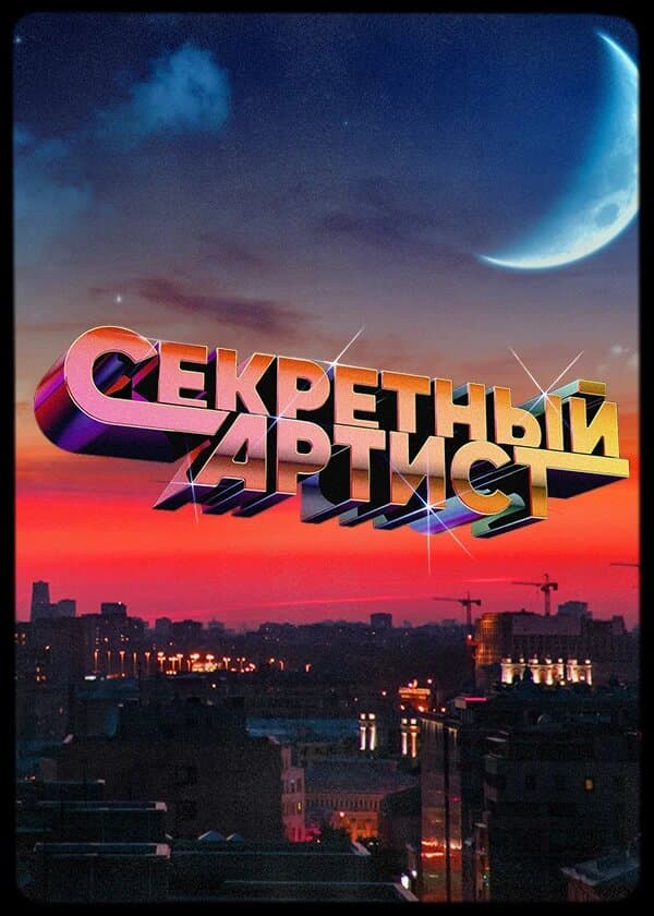 Секретный артист
